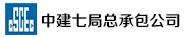 中建七局