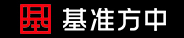 基准方中